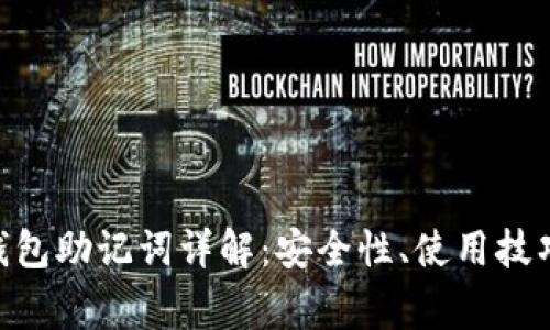 MetaMask钱包助记词详解：安全性、使用技巧及常见问题