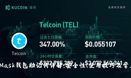 MetaMask钱包助记词详解：安全性、使用技巧及常见问题