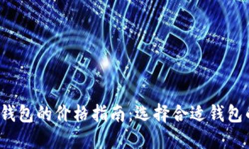 2023年冷钱包的价格指南：选择合适钱包的关键因素