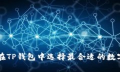 如何在TP钱包中选择最合适的数字货币