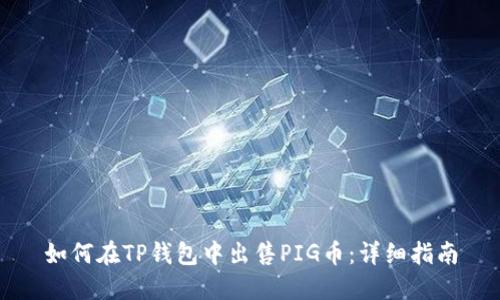 如何在TP钱包中出售PIG币：详细指南