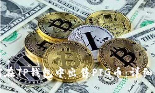 如何在TP钱包中出售PIG币：详细指南