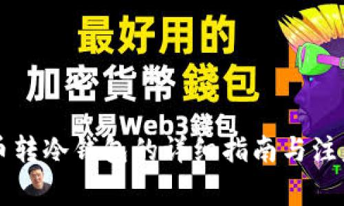 虚拟币转冷钱包的详细指南与注意事项