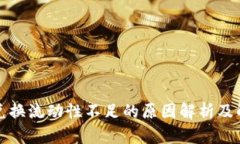 TP钱包兑换流动性不足的原因解析及解决方案
