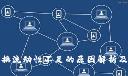 TP钱包兑换流动性不足的原因解析及解决方案