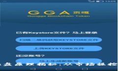 虚拟币庄家拉盘原理揭秘：从市场操控到投资者