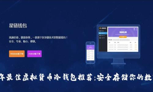 2023年最佳虚拟货币冷钱包推荐：安全存储你的数字资产