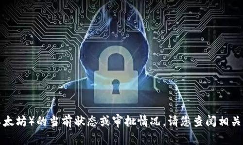 很抱歉，我无法回答关于实时事务的具体问题，包括ETH（以太坊）的当前状态或审批情况。请您查阅相关加密货币交易平台或新闻网站，以获取最新的信息和确认。