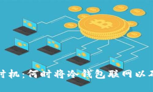 冷钱包的连接时机：何时将冷钱包联网以确保安全与便利