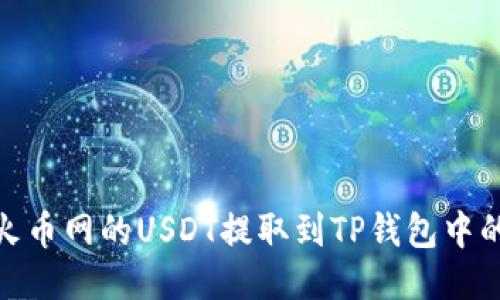 如何将火币网的USDT提取到TP钱包中的币安链