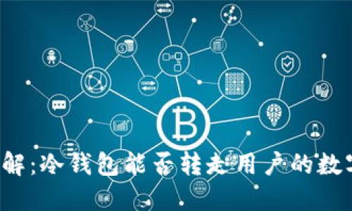 深入了解：冷钱包能否转走用户的数字货币？