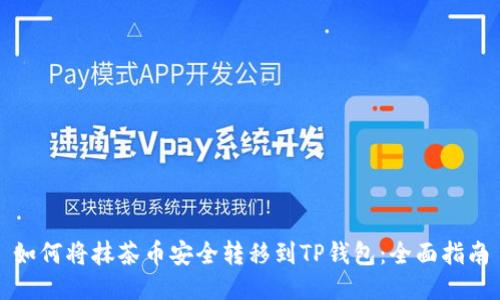 如何将抹茶币安全转移到TP钱包：全面指南