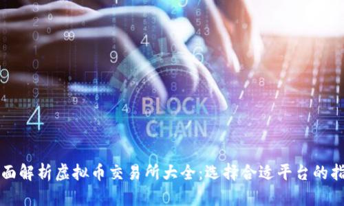 全面解析虚拟币交易所大全：选择合适平台的指导