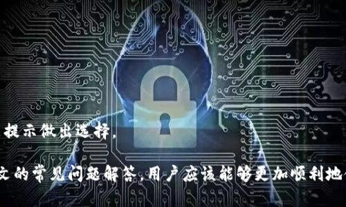 如何创建和使用TP钱包APP：详细指南

TP钱包, 钱包APP, 数字资产管理/guanjianci

随着区块链技术的发展，数字资产的管理变得愈发重要，TP钱包作为一种数字钱包应用程序，允许用户安全地存储、管理和交易各种加密货币。在本文中，我们将详细介绍如何创建和使用TP钱包APP，从下载、安装到安全设置等多个方面进行阐述。同时，我们还会深入探讨关于TP钱包的一些常见问题，为用户提供全面的帮助和指导。

1. 什么是TP钱包APP？
TP钱包是一款数字资产管理工具，支持多种加密货币的存储和交易，包括比特币、以太坊、波卡等。它以用户友好的界面和安全性著称，使用TP钱包，用户可以方便地进行数字资产的管理，如发送、接收和交易。同时，TP钱包也涉及到去中心化金融（DeFi）平台，让用户能够非常方便地参与各种金融活动，如借贷、挖矿等。
TP钱包不仅是一个钱包应用，它还集成了许多实用功能，包括DApp浏览器、资产种类的管理、行情查看等。用户可以随时通过APP查看自己持有的资产，了解市场行情，进行更加智能的投资决策。

2. 如何下载和安装TP钱包APP？
要下载并安装TP钱包APP，用户可以按以下步骤进行：
ul
listrong访问官方网站： /strong/li
用户可以访问TP钱包的官方网站或相应的应用商店（如苹果商店或安卓市场），在搜索框中输入“TP钱包”，找到并点击下载链接。

listrong下载APP： /strong/li
点击下载后，系统会自动将APP文件下载到您的设备上。对于Android设备，您可能需要允许来自不明来源的应用安装；对于iOS设备，则直接通过App Store进行下载即可。

listrong安装APP： /strong/li
下载完成后，用户只需双击下载的文件，然后按照提示完成安装即可。安装过程中可能需要你接受一些权限请求，确保APP能够正常运行。

listrong注册/登录： /strong/li
安装完成后，用户首次使用TP钱包需要注册一个账户。按提示填写必要的信息，设置一个强密码，以保护您的账户安全。已经有账户的用户可以直接登录。
/ul

3. 如何安全使用TP钱包APP？
在数字资产管理中，安全性是重中之重。使用TP钱包时，需采取以下几种主要措施来确保账户安全：
ul
listrong安全密码设置： /strong/li
一定要设置一个强密码，确保密码长度不小于8位，并包含大小写字母、数字和特殊字符。同时，定期更换密码，避免使用容易被猜到的密码。

listrong开启双重认证： /strong/li
TP钱包APP还支持双重认证功能。用户可以通过手机短信或邮箱获取验证码，以加强账户安全。这可以有效防止未授权的访问。

listrong备份账户信息： /strong/li
在创建账户时，TP钱包会提供助记词（Seed Phrase），这是用户找回账户的唯一钥匙。请妥善保存，并避免将其与他人共享。一旦丢失，将无法找回账户。

listrong定期更新APP： /strong/li
定期检查TP钱包APP的更新，确保使用最新版本，以获得更加优质的使用体验和更强的安全性。

listrong注意网络安全： /strong/li
在使用公共WiFi网络时，要尤其小心，尽量避免在不安全的网络环境中进行交易操作。如果可能，建议使用VPN，保障个人信息安全。
/ul

4. TP钱包APP的功能和使用技巧
TP钱包APP不仅仅是一个资产管理工具，它还提供了许多强大的功能。以下是一些主要功能和使用技巧：
ul
listrong数字资产管理： /strong/li
用户可以在APP内轻松查看持有的数字资产，包括当前的市场价格、总资产价值等。此外，APP提供了多种资产的多样化管理选项，用户可以根据需求自由选择。

listrongDApp浏览器： /strong/li
TP钱包还内置了一个DApp浏览器，用户可以方便地访问各类去中心化应用，如DeFi借贷、交易平台等。只需在APP内搜索想要使用的DApp，点击进入即可。

listrong交易功能： /strong/li
用户可以使用TP钱包进行数字资产的发送和接收，操作简单，只需输入对方钱包地址和转账金额，点击确认即可完成。而且，TP钱包还会显示转账的手续费信息。

listrong实时行情分析： /strong/li
TP钱包支持实时的行情分析，用户可以通过此功能观察不同数字资产的市场变化，帮助用户做出更明智的投资决策。
/ul

5. 常见问题解答

h45.1 如何找回丢失的TP钱包账户？/h4
若用户不小心丢失了账户信息，且未妥善保管助记词，将无法找回账户和资产。因此，建议用户在创建账户后，将助记词记录在安全的地方，切勿保存于手机或电脑中。

h45.2 TP钱包是否支持多种语言？/h4
TP钱包APP支持多种语言的界面，为世界各地的用户提供友好的使用体验。用户可以在设置中根据自己的使用习惯选择喜欢的语言选项。

h45.3 如何进行跨链交易？/h4
TP钱包也支持多种不同区块链资产的跨链交易，用户可以利用相应工具完成资产的兑换，具体步骤可参考平台内的说明或咨询客户服务。

h45.4 如果忘记了TP钱包密码怎么办？/h4
如果用户忘记了TP钱包的登录密码，可以通过绑定的邮箱或手机进行找回，系统将发送重置密码的链接或验证码。

h45.5 TP钱包的手续费如何计算？/h4
TP钱包在进行交易时会收取一定的手续费，该费用通常取决于用户所选择的交易网络的拥堵程度。用户在进行交易时，可以根据具体的手续费提示做出选择。

综上所述，TP钱包的创建和使用过程简单明了，具备多种实用功能。同时，用户在使用时需注意安全操作，以保证数字资产的安全。此外，结合本文的常见问题解答，用户应该能够更加顺利地使用TP钱包进行数字资产管理。