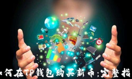 
如何在TP钱包购买新币：完整指南