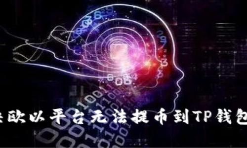 如何解决欧以平台无法提币到TP钱包的问题？