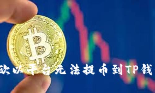 如何解决欧以平台无法提币到TP钱包的问题？