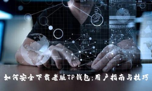 如何安全下载老版TP钱包：用户指南与技巧