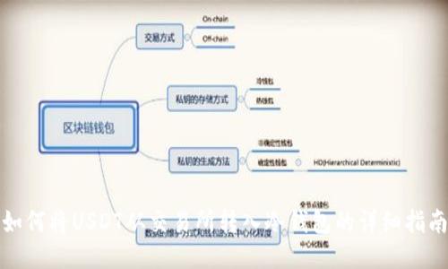 如何将USDT从交易所转入冷钱包的详细指南