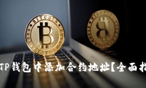 如何在TP钱包中添加合约地址？全面指南解析