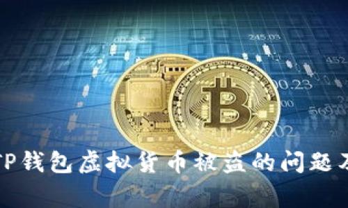 如何处理TP钱包虚拟货币被盗的问题及报警指南