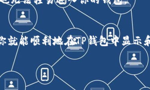 为了让TP钱包（TokenPocket）显示NFT（非同质化代币），你可以按照以下步骤进行操作。以下内容将详细介绍如何在TP钱包中显示和管理你的NFT，帮助你更好地理解这个过程。

步骤一：下载并安装TP钱包
如果你还没有安装TP钱包，首先需要在应用商店（如App Store或Google Play）下载并安装它。TP钱包是一款支持多链的数字钱包，用户可以通过它管理各种加密资产，包括NFT。

步骤二：创建或导入钱包
在安装完TP钱包后，你可以选择创建一个新钱包或者导入已有的钱包。如果是新用户，建议直接创建一个新钱包，并认真保存好助记词和私钥。如果你已有其它钱包，可以通过助记词或私钥导入。

步骤三：添加合适的区块链网络
TP钱包支持多条区块链，如果你的NFT是在以太坊、BSC（币安智能链）或其他支持的链上铸造的，需要确保添加了对应的网络。
你可以在钱包的设置中找到“切换网络”或者“添加网络”的选项，按照提示添加你需要的网络。

步骤四：查看你的NFT
一旦添加了正确的网络，你可以通过“Audits”或“NFT”选项卡来查看你的NFT。如果你的NFT是在这个网络上铸造的，它们应该会自动显示在TP钱包的NFT部分。
说真的，如果没有看到你的NFT，检查一下是否使用了正确的地址或网络，或者NFT是否在链上成功铸造。

步骤五：导入NFT
如果你的NFT没有自动显示，你也可以手动导入。一般来说，NFT的智能合约地址和代币ID是需要的。
在TP钱包中找到“导入NFT”的选项，输入相应的信息后，应该可以看到你的NFT出现在钱包中。

步骤六：与社区互动和交易
你可以使用TP钱包与NFT市场（如OpenSea、Rarible等）进行交互，进行买卖或查阅其他用户的作品。大多数情况下，你只需连接你的TP钱包，就能轻松进行这些操作。
这也让我想起许多人在社交媒体上分享他们的NFT收藏，真是挺有意思的！大家互相交流、赞赏，感觉好像进入了一个艺术的社区。

步骤七：保障安全
管理NFT的时候，安全是至关重要的。永远不要分享你的助记词和私钥，不要轻信来自陌生人的信息。确保护你的钱包安全，特别是在进行交易时。
你也可以使用一些额外的安全措施，比如设置指纹解锁或面部识别，确保即使别人拿到你的手机，也无法轻易进入你的钱包。

总结
TP钱包通过友好的界面和多链支持，让用户能够轻松地管理自己的NFT。只需按照上述步骤操作，你就能顺利地在TP钱包中显示和管理你的NFT。如果你要参与NFT的交易或展览，记得时刻关注市场动态，了解最新的趋势和消息。

以上就是在TP钱包中显示NFT的详细步骤。希望对你有帮助！如果还有其他问题，欢迎随时询问哦！