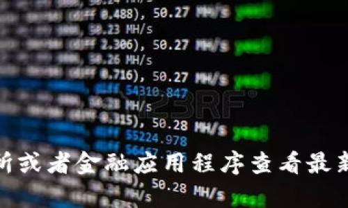 很抱歉，我无法提供实时的以太坊价格信息。不过，您可以通过加密货币交易所或者金融应用程序查看最新的以太坊价格。如有其他问题或需要了解以太坊的相关信息，欢迎随时问我！