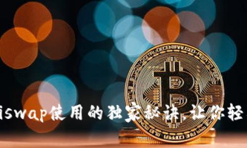 专家分享：Uniswap使用的独家秘诀，让你轻松玩转TP钱包