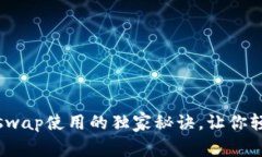 专家分享：Uniswap使用的独家秘诀，让你轻松玩转