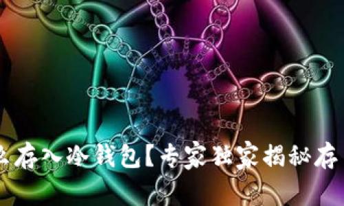 币怎么存入冷钱包？专家独家揭秘存币秘诀