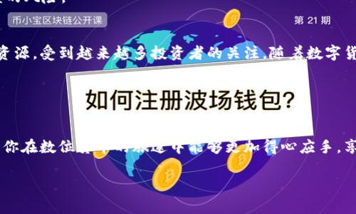   专家揭秘：比特币钱包APP独家官方下载攻略与使用秘诀 / 
 guanjianci 比特币钱包, APP下载, 加密货币 /guanjianci 

引言：欢迎进入比特币的世界
说真的，数字货币近年来已经彻底改变了我们看待资产和交易的方式。比特币，作为最早也是最知名的数字货币，已经成为了许多人投资和交易的首选。其中，比特币钱包APP就是让我们存储和管理比特币的“家”，在这里，我们不但能交易、转账，还能了解市场的动态，真的是太方便了！下面，我们将一起探索如何下载官方的比特币钱包APP，并分享一些使用的秘诀，帮助你更好地管理自己的比特币。让我们开始吧！

什么是比特币钱包APP？
对于新手来说，首先要搞清楚比特币钱包APP究竟是什么。简单来说，它就是一个软件程序，可以让你管理、存储和交易比特币。比特币钱包可以分为两类：软件下载型和在线钱包型。下载型钱包比在线钱包更安全，因为你完全掌控了自己的私钥，而在线钱包则往往需要依赖第三方平台的安全性。一般来说，选择公认的、信誉好的钱包APP是非常重要的一步。

选择合适的比特币钱包APP
在决定下载比特币钱包APP之前，你可能会面对许多选择。市场上各种比特币钱包APP都有，很难判断哪个是最好、最安全的。首先，你要考虑安全性，有些钱包APP提供双重验证和冷存储。其次，用户体验也很重要，界面简洁、操作方便的APP能让你更愉快地管理比特币。最后，一些钱包还提供额外的功能，比如内置的交易平台、市场数据分析等，这些都能为用户增添不少便利。

如何下载比特币钱包APP
现在，让我们看看如何界面友好的下载比特币钱包APP。大多数钱包APP可以在官方网站上找到下载链接。比如，比较知名的比特币钱包如“Coinbase”和“Blockchain”都有自己的官网下载页面。一定要警惕那些假冒网站，下载前务必确认网址的真实性。

如果你是安卓用户，可以去Google Play应用商店搜索“比特币钱包”，然后根据用户评价和下载量选择一个适合的应用。iOS用户则可以在App Store中进行搜索。同样，要查看用户的评论和评分，确保这个APP是安全和可靠的。为了确保下载的是官方版本，最好直接访问钱包的官方网站并链接到下载页面。

注册与账户设置
下载完比特币钱包APP后，打开它并按照指示进行注册。一般来说，你需要提供电子邮件地址并创建一个强密码。为了保障安全性，很多比特币钱包还会要求设置双重验证。一旦注册成功，通常会引导你创建备份助记词。这是非常重要的步骤，它可以保护你的钱包免于丢失。一定要把这个助记词保存在安全的地方，最好是纸质备份，记住：不要把它放在任何在线平台上！

进行首次交易
好了，现在你已经有了自己的比特币钱包，接下来就是进行首次交易了。如果你已经有其他地方的比特币，可以将其转入你的新钱包。操作非常简单，只需复制你的钱包地址（通常以1或3开头）并将其发给发送方即可。

当然，如果你是全新的用户，可能需要先购买比特币。大多数钱包都会有直接购买比特币的功能，通常会与当地的交易所合作。在购买的时候，要注意手续费和滑点，这也可以显著影响你的投资回报。

如何安全使用比特币钱包APP
安全使用比特币钱包APP是至关重要的，毕竟一旦你的资产被黑客攻击，损失可就大了。首先，确保你的设备始终更新至最新操作系统和软件版本。其次，要定期检查APP的安全性以及是否有任何安全更新。此外，使用一个强安全性的密码，并避免使用相同的密码来管理多个钱包。

另外，尽量避免在公共Wi-Fi环境下进行交易，也建议定期备份你的钱包数据。如果长时间不使用，可以考虑将资产转移到冷钱包（离线钱包）中。这些小细节都会大大降低你的资产被盗的风险。

比特币的未来展望
在你开始使用比特币钱包APP的同时，也许你会思考比特币的未来。最近，比特币市场经历了许多起伏，但总体来看，许多专家依然看好比特币的长期价值。这是因为它作为一种稀缺的资源，受到越来越多投资者的关注。随着数字货币与传统金融市场相互融合，更加多样化的金融产品也会不断推出，这对比特币的需求将会产生巨大的推动作用。

当然，投资比特币依然伴随着风险，价格波动大，建议用户在进入市场前最好详细了解相关知识，并制定合理的投资策略。

总结
通过本文，我们一起探讨了比特币钱包APP的选择与下载、账户设置、交易以及安全性等关键点。说真的，使用比特币钱包不仅方便、更为你的数字货币资产管理提供了便捷的渠道。希望你在数位货币的旅途中能够更加得心应手，享受这个全新时代所带来的便捷投资体验！无论如何，弄清楚这些步骤后，你就能够自信地在比特币的世界里畅游了！

记住，学习永远是第一步，永远不要停止对新事物的探索与学习！祝你在比特币的道路上一路顺风！