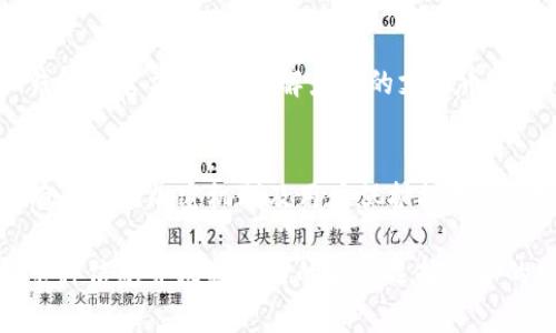 IM 钱包（IM Wallet）是一款功能全面的数字货币钱包，通常支持多种类型的加密货币。具体支持的币种可能会根据钱包版本和更新而有所不同，但一般来说，IM 钱包支持以下几类常见币种：

1. 主流数字货币
IM 钱包通常会支持一些全球范围内使用最广泛的数字货币，比如比特币（BTC）、以太坊（ETH）、瑞波币（XRP）等。这些币种由于其市场份额大、流通性强，几乎是在所有主流钱包中必备的选择。

2. 较小市值的币种
除了主流币种，IM 钱包也可能支持一些中小市值的加密货币，像莱特币（LTC）、狗狗币（DOGE）等。这些币种相对来说风险更高，但也有很大的潜力，适合一些追求高风险高回报的投资者。

3. 去中心化的代币
最近几年，去中心化金融（DeFi）和NFT（非同质化代币）的兴起使得许多新的代币应运而生。IM 钱包也有可能支持一些基于以太坊或其他公链的代币，例如Uniswap（UNI）、Chainlink（LINK）等。

4. 选择适合的币种
在使用IM钱包时，大家可以根据自己的投资需求和风险承受能力选择相应的币种。如果你是初学者，强烈建议从主流币种入手，逐步熟悉数字货币的生态和市场动态，然后再考虑一些较小币种的投资。

5. 持续关注更新
加密货币市场变化频繁，IM钱包也会定期更新以支持新兴币种。因此，务必关注IM钱包的官方渠道，了解最新的支持币种情况，以免错过投资机会。

6. 安全性问题
最后，大家在选择投资的币种时，务必考虑安全性。选择一个安全可靠的钱包，确保有良好的加密机制及用户保护措施，这一点非常重要。

总之，IM 钱包的币种支持情况相当丰富，用户可以通过官方渠道获取最新的支持币种信息并根据自己的需求选择适合的投资方案。希望这能帮助到你，让你在数字货币的世界里，收获更多的知识和机会！