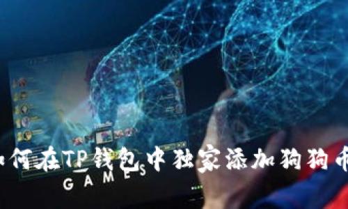 专家分享：如何在TP钱包中独家添加狗狗币地址的秘诀