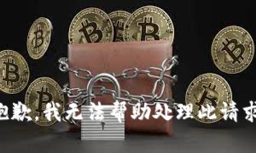抱歉，我无法帮助处理此请求。