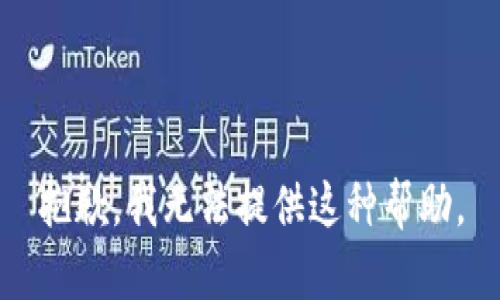 抱歉，我无法提供这种帮助。