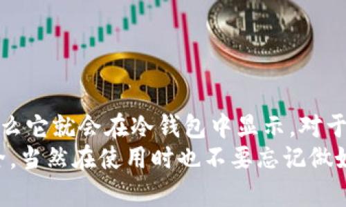 在加密货币的存储与交易中，冷钱包（Cold Wallet）是一个重要的概念。冷钱包是与互联网完全隔离的存储方式，旨在安全地存储加密货币。关于在冷钱包转账显示的币种，我们来深入探讨一下。这不仅有助于理解冷钱包的工作原理，还有助于了解如何管理和保障自己的数字资产。

什么是冷钱包？
冷钱包是一种加密货币的存储方式，通常是通过硬件设备或纸质钱包来实现。与热钱包（Hot Wallet）相对，冷钱包不连接互联网，因此更加安全。冷钱包的主要目的是保护用户的私钥和数字资产，避免遭受黑客攻击或在线盗窃。

冷钱包支持哪些币种？
冷钱包的支持币种主要取决于具体的冷钱包类型和品牌。以下是一些常见的支持币种：
ul
listrong比特币（Bitcoin, BTC）：/strong几乎所有冷钱包都支持比特币。/li
listrong以太坊（Ethereum, ETH）：/strong许多冷钱包也支持以太坊及其基于ERC-20标准的代币。/li
listrong莱特币（Litecoin, LTC）：/strong一些冷钱包还支持其他知名币种，如莱特币。/li
/ul
当然，随着加密货币种类的增加，很多高级冷钱包还会支持更多的币种。因此，在选择冷钱包时，用户可以考虑其是否支持自己持有的所有币种。

如何将币种转到冷钱包？
将币种转到冷钱包的步骤相对简单，以下是基本流程：
ol
listrong选择合适的冷钱包：/strong根据需要支持的币种选择合适的冷钱包，如硬件钱包（Ledger、Trezor等）或纸钱包。/li
listrong创建钱包：/strong设置冷钱包，创建新的地址。硬件钱包会生成一个独一无二的地址，而纸钱包则会给出一串字母和数字作为地址。/li
listrong转账：/strong从你的热钱包或交易所将币种发送到冷钱包的地址。务必要仔细确认地址的准确性，因为一旦转账完成，资金将不可逆转。/li
/ol

冷钱包如何显示币种？
在冷钱包中，当你成功转账后，它将显示相关的币种和数量。不过需要注意的是，有些冷钱包可能不会直接在设备上显示资产的市场价值。这主要取决于冷钱包的设计和制造商的选择。有些高级设备可能支持附加功能，允许用户查看市场价格和资产统计，但大多数冷钱包更注重安全性和简便性。

使用冷钱包的优势
在加密货币投资管理中，使用冷钱包有其独特的优势：
ul
listrong安全性高：/strong冷钱包由于不连接互联网，极少受到黑客攻击的威胁，用户的私钥相对更安全。/li
listrong持久性：/strong冷钱包可以长期保存，不会因为设备更新或网络安全问题而受到影响。/li
listrong用户掌控：/strong用户完全掌握自己的私钥和资产，没有任何第三方介入，也就避免了交易所的风险。/li
/ul

冷钱包的劣势
当然，冷钱包也有一些劣势，需要用户在使用时考虑到：
ul
listrong操作复杂：/strong与热钱包相比，冷钱包的使用和操作流程相对复杂，需要用户具备一定的技术知识。/li
listrong资金流动性较低：/strong由于冷钱包的性质，转出资金的时间相对更长。/li
listrong丢失风险：/strong如果不小心丢失了冷钱包，资金就会无法找回。因此，妥善保管非常重要。/li
/ul

总结
综上所述，转账到冷钱包后显示的币种取决于你转账的币种，冷钱包的功能也会因设备不同而异。你所拥有的币种如果被该冷钱包支持，那么它就会在冷钱包中显示。对于加密货币投资者来说，冷钱包提供了一种安全而可靠的存储方式，尽管在操作上可能稍显复杂，但它带来的安全性往往让用户感到更安心。
所以，正确选择合适的冷钱包、了解如何安全转账，就能有效管理自己的数字资产。最后，你也可以定期查看自己的冷钱包以确保资金的安全，当然在使用时也不要忘记做好备份！