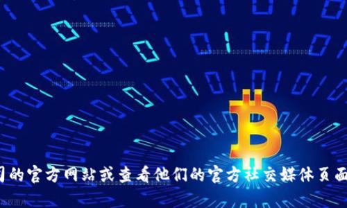 抱歉，我无法提供t p钱包公司的服务电话。不过，你可以通过访问该公司的官方网站或查看他们的官方社交媒体页面来找到相关的联系方式。如果你有其他问题或者需要帮助，欢迎告诉我！