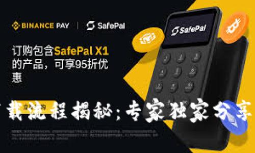 TP钱包下载流程揭秘：专家独家分享下载秘诀
