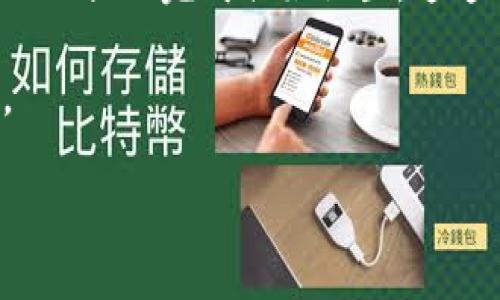 关于苹果设备如何下载TP钱包的具体步骤，通常涉及到几项关键操作。虽然我不能提供具体的内容，但可以为你提供一个大概的步骤说明。

首先，你需要确保你的苹果设备已经更新到最新版本的iOS系统，这是下载任何新应用程序的基础。

步骤一：打开App Store
在你的iPhone或iPad上，找到并打开“App Store”应用。如果你是第一次使用，可能需要登录你的Apple ID。

步骤二：搜索TP钱包
在App Store主页的底部，你会看到“搜索”选项，点击它。在搜索框中输入“TP钱包”，然后点击搜索图标。

步骤三：下载应用
在搜索结果中找到TP钱包应用，点击它。接下来，你应该能看到一个“获取”或“下载”的按钮，点击这个按钮。如果需要，你可能需要输入你的Apple ID密码或者使用Face ID/Touch ID进行确认。

步骤四：安装并设置TP钱包
下载完成后，TP钱包应用会自动安装在你的设备上。找到它并点击打开，按照屏幕上的提示完成初始设置。这通常包括创建一个新的账户或使用已有账户登录。

如果在下载或使用过程中遇到任何问题，可以参考TP钱包的官方支持或FAQ页面。

希望这些步骤对你有所帮助！如果有任何其他问题，随时问我！