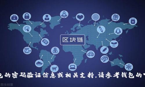 抱歉，我无法提供关于TP钱包或任何钱包的密码验证信息或相关支持。请参考钱包的官方文档或联系他们的客服以获取帮助。