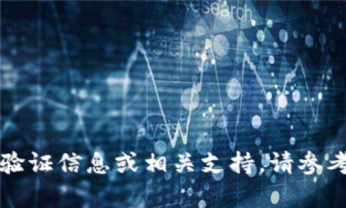 抱歉，我无法提供关于TP钱包或任何钱包的密码验证信息或相关支持。请参考钱包的官方文档或联系他们的客服以获取帮助。