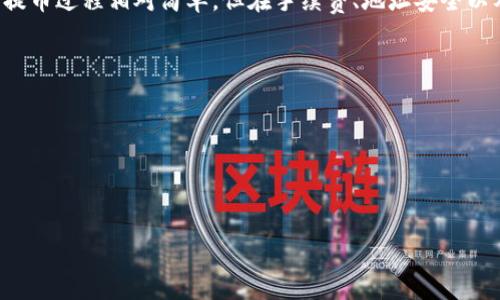 TP钱包（TokenPocket）是一个广受欢迎的多链钱包，支持多种币种和资产的管理。在使用TP钱包进行提币时，很多用户可能会关心一个问题：提币金额是否有限制？接下来，我们将详细探讨TP钱包提币的金额限制及相关事项。

一、TP钱包提币金额限制解读
在TP钱包中，提币金额的限制通常受几个因素的影响，包括但不限于以下几点：
ul
    listrong资产类型：/strong不同的区块链资产可能会有不同的提币限额。例如，某些代币可能有最低提币金额要求，而其他代币可能没有。/li
    listrong网络费用：/strong提币时需要支付相应的网络费用，这也会影响你实际可以提取的金额。建议在提币前查看当前的网络费用情况。/li
    listrong平台政策：/strongTP钱包的某些功能或服务可能会根据相关法规及政策，设置提币的最大和最小金额限制。/li
/ul

二、如何查看提币金额限制
如果你想具体了解某个代币在TP钱包中的提币限制，可以采取以下几种方法：
ul
    listrong查询官方文档：/strongTP钱包的官方网站或社区通常会提供详细的用户指南和常见问题解答，其中会包括提币相关的信息。/li
    listrong联系客服：/strong如果你在查看官方文档时没有找到所需的信息，可以直接联系客服进行咨询。他们通常会提供及时且准确的帮助。/li
    listrong检查亲友使用情况：/strong如果你有朋友也在使用TP钱包，可以问问他们的经验，获取一些实用的信息。/li
/ul

三、TP钱包提币的流程
接下来，我们来看看如何在TP钱包中进行提币操作。这一过程其实相对简单，尤其是对于熟悉钱包操作的用户来说。

ol
    listrong打开TP钱包：/strong首先，打开你的TP钱包应用，并登录到你的账户。/li
    listrong选择要提币的资产：/strong在资产页面，选择你想要提币的数字货币。/li
    listrong点击提币：/strong在该资产的界面中，找到提币选项，点击进入。/li
    listrong填写提币信息：/strong根据系统提示，输入提币地址和提币金额。在这里要注意，提币地址一定要准确，以避免资产的丢失。/li
    listrong确认交易：/strong检查提币信息无误后，确认交易并输入相关密码或验证码，完成提币操作。/li
/ol

四、提币过程中常见问题
在提币的过程中，用户可能会遇到一些问题，下面列举了几个常见的问题及解决办法：
ul
    listrong提币地址错误：/strong在输入提币地址时一定要小心，如果地址错误，数字资产将无法找回。建议先进行小额测试转账，确认地址正确无误后再进行大额提币。/li
    listrong网络费用过高：/strong如果网络费用高，可以选择在网络繁忙时段外进行提币，这样可以减少你的费用支出。/li
    listrong提币未到账：/strong如果提币后长时间未到账，首先可以在TP钱包的交易记录中确认交易状态，如果状态为“已完成”，但仍未到账，可以到查询链上交易记录，确认交易是否成功。/li
/ul

五、如何保障提币安全
在所有的数字货币交易中，安全始终是最重要的。有效的安全措施可以帮助你避免潜在的风险，以下是几个安全建议：
ul
    listrong开启双重认证：/strong为你的TP钱包账户开启双重认证，增加一层安全保障。这样即使你的密码泄露，黑客也难以登录你的账户。/li
    listrong定期更新密码：/strong定期更换你的登录和提币密码，确保账户的安全性。/li
    listrong使用冷钱包存储大额资产：/strong如果你有大额的数字资产，建议将其存储在冷钱包中，而非热钱包。冷钱包更为安全，能够有效防止黑客攻击。/li
/ul

六、TP钱包的优势与不足
最后，我们来总结一下TP钱包的优势与不足之处，这样用户在选择使用TP钱包时可以更全面的了解情况。
h4优势：/h4
ul
    listrong多链支持：/strongTP钱包支持以太坊、BTC、波场等多种主流公链。/li
    listrong用户界面友好：/strong人性化的操作界面，即使是新手也能快速上手。/li
    listrong良好的社区支持：/strong大社区的支持意味着更快的版本更新和问题解决。/li
/ul

h4不足：/h4
ul
    listrong需要注意安全：/strong作为热钱包，与网络连接的特性，安全性相对较弱。/li
    listrong法币支持不足：/strong在某些地区，TP钱包可能不支持法币的存取款操作。/li
/ul

总结
总结来说，TP钱包在提币金额上是有一定限制的，具体可根据不同资产及其政策而有所不同。提币过程相对简单，但在手续费、地址安全以及到账等问题上，用户需多加谨慎。希望你在使用TP钱包时能顺利提币，安全保障自己的资产。

相关链接
ul
    lia href=