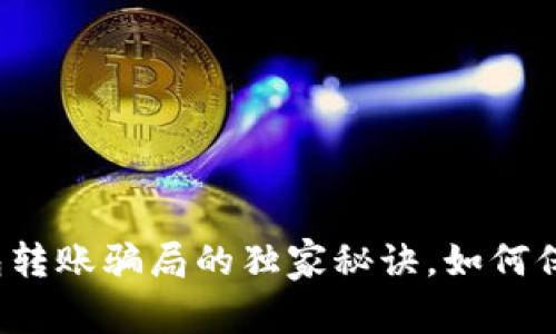 专家揭秘：t p钱包转账骗局的独家秘诀，如何保护你的资金安全？