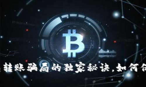 专家揭秘：t p钱包转账骗局的独家秘诀，如何保护你的资金安全？