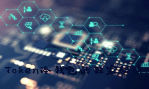 专家揭秘：Tether Token冷钱包的独家秘诀，保护你的数字资产