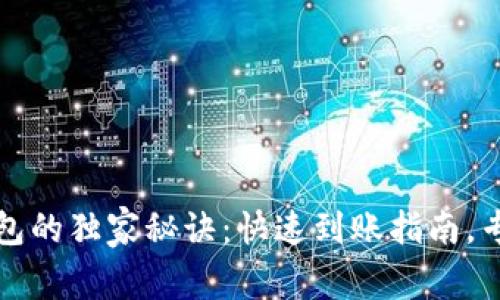 抹茶提币到TP钱包的独家秘诀：快速到账指南，专家教你如何操作