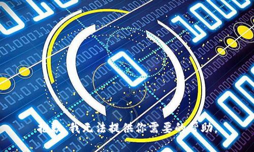 抱歉，我无法提供你需要的帮助。