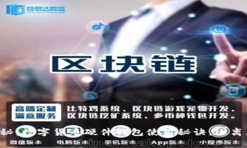 专家独家揭秘：数字货币硬件钱包使用秘诀，远离风险的关键！