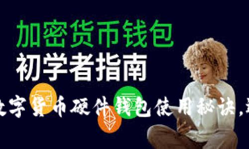 专家独家揭秘：数字货币硬件钱包使用秘诀，远离风险的关键！