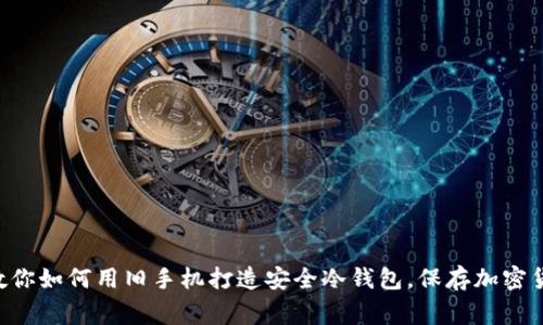 bianwei专家教你如何用旧手机打造安全冷钱包，保存加密货币的独家秘诀